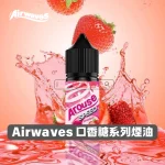 Airwaves-口香糖系列煙油1