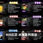 BIA比亞冰釀系列煙油