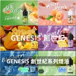 GENESIS-創世紀-電子煙油