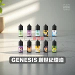 GENESIS-創世紀煙油 GENESIS 電子煙油