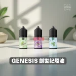 GENESIS-創世紀煙油1-1-1 GENESIS 創世紀煙油