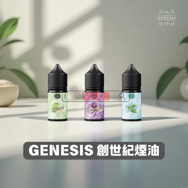 GENESIS-創世紀煙油1-1-1 GENESIS 創世紀煙油