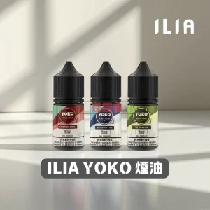 電子煙推薦 39 ILIA YOKO 煙油
