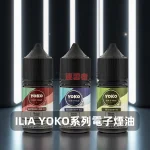 ILIA哩亞-YOKO系列電子煙油