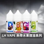 LH-VAPE-水果煙油系列