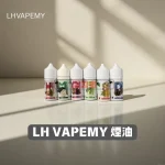 LHVAPEMY-煙油 LH VAPE 煙油