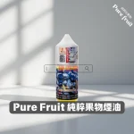 Pure-Fruit-純粹果物1 Pure Fruit 純粹果物 30ML 小煙煙油