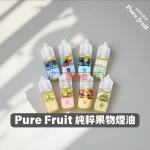 Pure-Fruit-純粹果物煙油