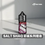 SALT-SHAQ-彩鯊系列煙油 SALT SHAQ 鯊克彩鯊煙油
