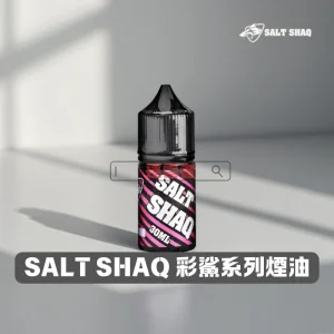 電子煙推薦 36 SALT SHAQ 鯊克彩鯊煙油