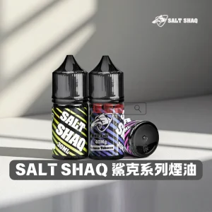 電子煙推薦 37 SALT SHAQ 鯊克煙油
