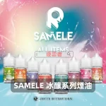 SAMELE-冰釀系列電子煙油
