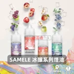 SAMELE-冰釀系列電子煙油A