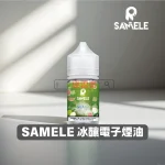 SAMELE-冰釀電子煙油 冰釀煙油
