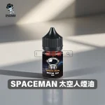SPACEMAN-太空人煙油-1 SPACEMAN 太空人煙油