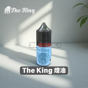 電子煙推薦 35 The King 王者煙油