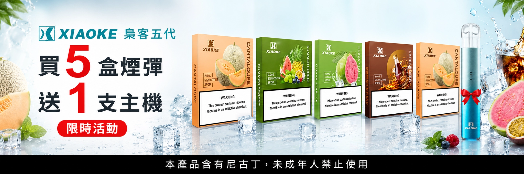 XIAOKE 5代 買煙彈送主機活動