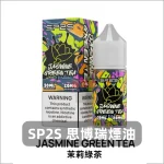 sp2s-煙油-茉莉綠茶