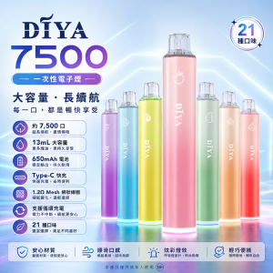 DIYA 一次性電子煙 7500口｜13mL 1.2Ω網狀芯 Type-C可充電｜21種口味