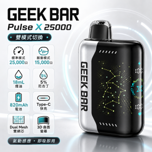 GEEK BAR Pulse X 25000 一次性電子煙｜25000口 3D曲面螢幕 雙模式切換 Type-C快充｜超過15種口味