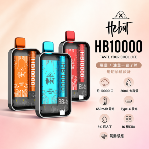 HEBAT 喜貝 一次性電子煙 10000口 20mL 5%尼古丁 650mAh Type-C充電（16種口味）
