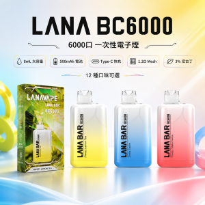 LANA 納拉 BC 一次性電子煙｜約6000口｜8mL 煙油｜1.2Ω網狀芯｜Type-C可充電｜12種口味