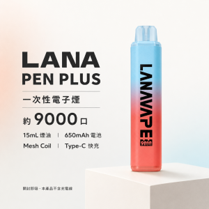 LANA PEN PLUS 一次性電子煙｜9000口 15ML 大容量｜Type-C快充 變色LED燈｜22種口味