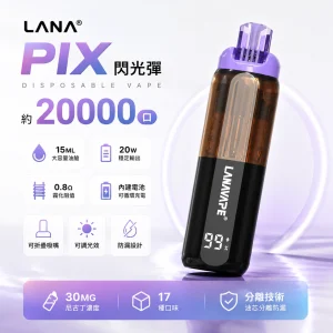 LANA PIX 閃光彈 一次性電子煙 20000口｜15ML大容量 油芯分離 折疊吸嘴 20W輸出｜17種口味