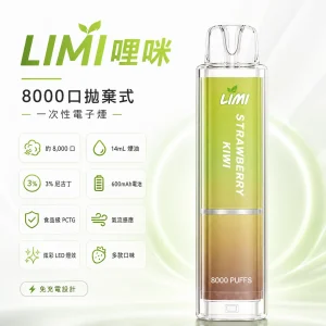 LIMI 哩咪 LIMI 發光版 一次性電子煙｜8000口 14mL 炫彩LED燈效 免充電拋棄式｜多種口味