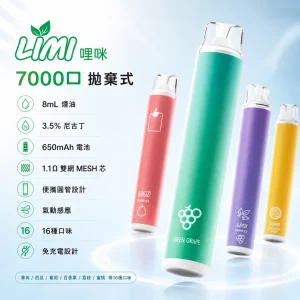 LIMI 哩咪 辣妹 一次性電子煙 7000口｜8mL 3.5% 1.1Ω雙網MESH芯 免充電拋棄式｜16種口味