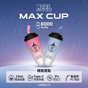 MEEL Max Cup 奶茶杯 一次性電子煙｜6000口 15mL 3%尼古丁 600mAh Type-C充電｜18種口味