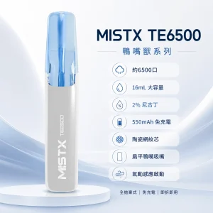MISTX TE6500 鴨嘴獸 一次性電子煙｜6500口 16ml 陶瓷網紋芯 免充電｜10種口味