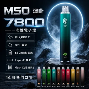 MSO 爅嘶（台灣品牌） MSO 爅嘶 一次性電子煙 7800口 8mL Mesh網狀芯 Type-C可充電（14種口味）