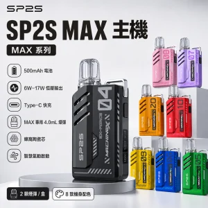 SP2S 思博瑞 MAX 系列 一次性電子煙（替換式）｜4.0mL 大容量 陶瓷芯 Type-C 快充｜11種口味