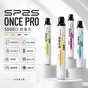 SP2S ONCE PRO 一次性電子煙｜5000口 5mL 3%尼古丁 Mesh網狀芯 免充電拋棄式｜13種口味