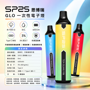 SP2S 思博瑞 GLO 一次性電子煙 7000口 8mL 智慧防漏 Type-C可充電（15種口味）