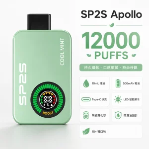 SP2S Apollo 12000口 拋棄式電子煙｜雙模式切換 LED智能顯示屏 Type-C充電｜11種口味