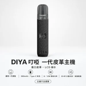 DIYA 叮啞 一代皮革系列顯示主機｜換彈式小煙主機｜LCD螢幕 雙段調壓 義大利皮革 通用一代｜5色