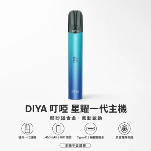 DIYA 叮啞 星耀系列一代換彈式主機｜450mAh大電量 8W恆壓輸出 通用一代【5色】