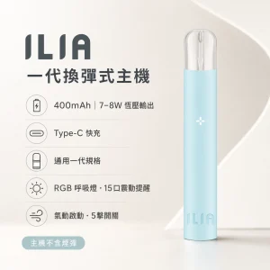 ILIA｜哩亞 ILIA 哩亞 一代換彈式智慧主機｜400mAh Type-C 快充｜15口震動提示｜通用一代煙彈｜7款顏色