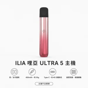 ILIA｜哩亞 ILIA 哩亞 ULTRA 5 五代換彈式主機｜450mAh Type-C快充｜迷宮防漏｜5色