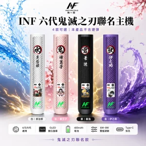 INF / INFINITAS 六代鬼滅之刃聯名換彈式主機｜OLED數位螢幕 4/5/6代通用 高低調壓｜4款可選