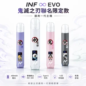 INF (INFINITAS) ∞ EVO 鬼滅之刃聯名限定換彈式主機｜通用一代煙彈｜LED七彩燈效 雙檔切換｜4款角色圖騰
