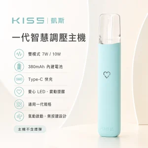 KIS5 凱斯 一代智慧調壓主機｜換彈式主機 7W/10W雙模式 380mAh Type-C快充｜13色可選