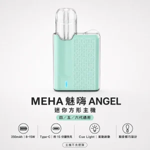 MEHA 魅嗨 ANGEL 換彈式主機｜迷你方形 胸掛式設計 8-15W自適應功率 通用四/五/六代煙彈【6色】