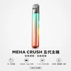 MEHA 魅嗨 五代智能調壓主機｜換彈式主機｜三檔功率切換 炫彩氛圍燈 童鎖保護｜7色