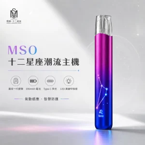 MSO 十二星座潮流主機｜換彈式小煙主機（不含煙彈）｜通用一代 金屬拉絲 七彩LED燈效｜25款星座配色