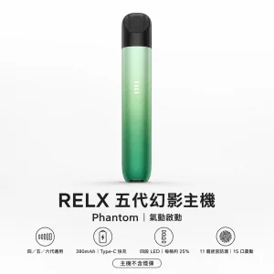 RELX 悅刻 5 代幻影 Phantom 換彈式主機｜380mAh 潮汐電量顯示｜11層迷宮防漏｜9種顏色
