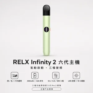 RELX 悅刻 Infinity 2 六代換彈式主機｜三檔變頻調壓｜Type-C 快充｜440mAh｜6色