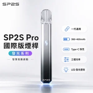 SP2S (思博瑞) SP2S Pro 發光系列換彈式主機｜金屬機身 Type-C快充 三檔功率 LED炫彩燈效｜7色可選